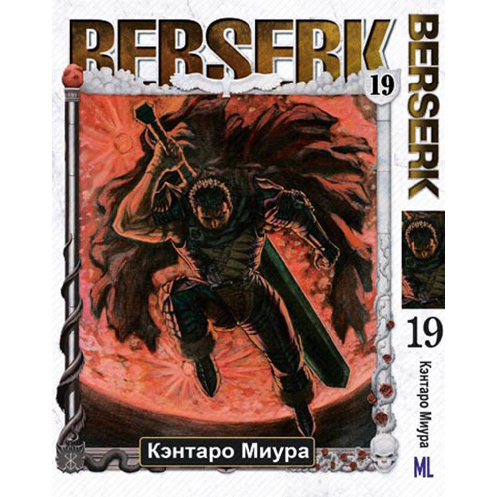 

Манга Берсерк Том 19 | Berserk
