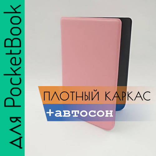 

Чехол для PocketBook 628 627 633 632 обложка с плотным каркасом HardShell розовый