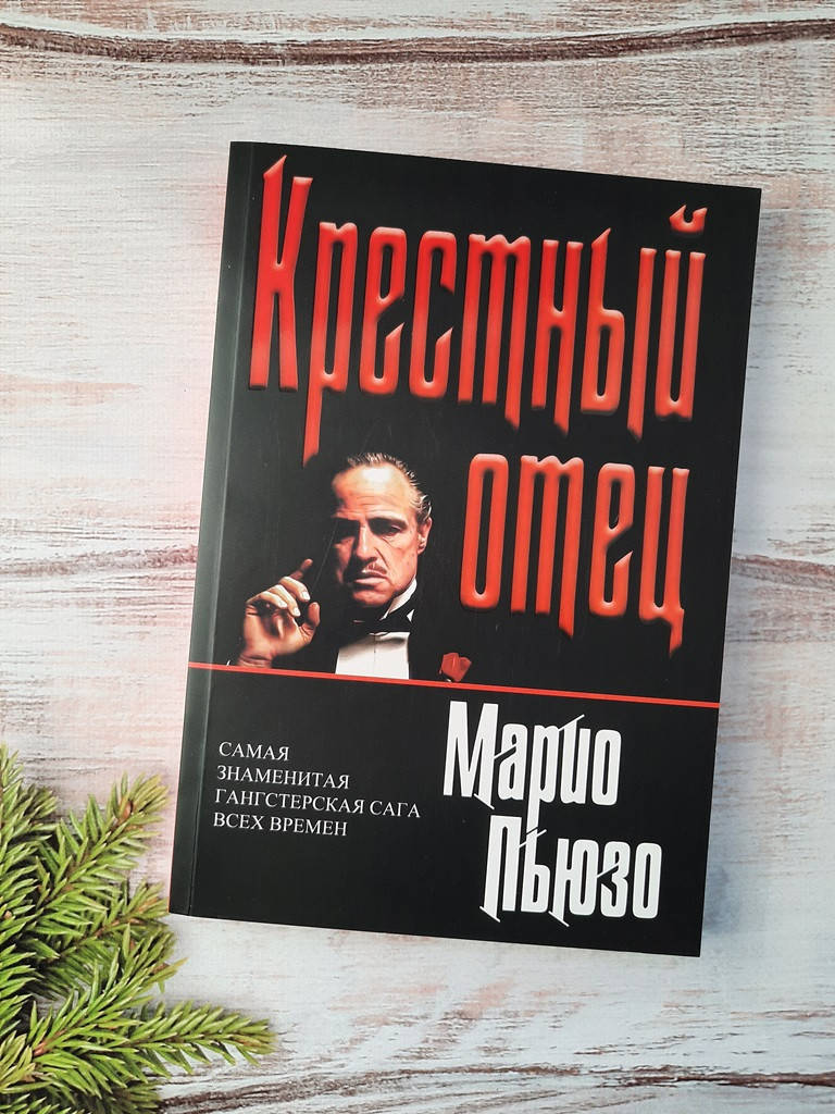 

Пьюзо Крестный отец