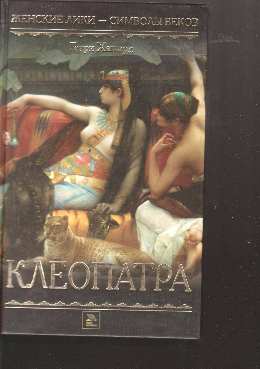 

Генри Хаггард Клеопатра б/у книга