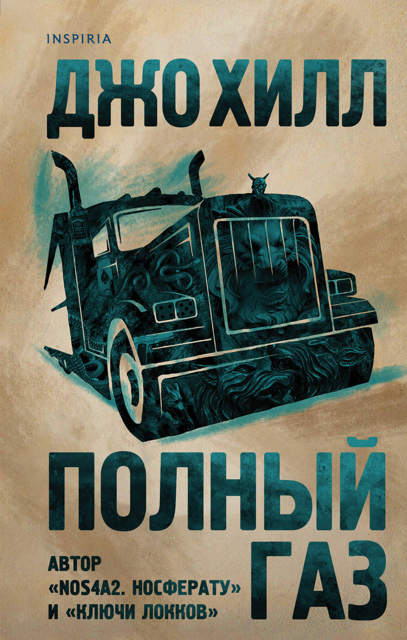 

Хилл Джо Полный газ