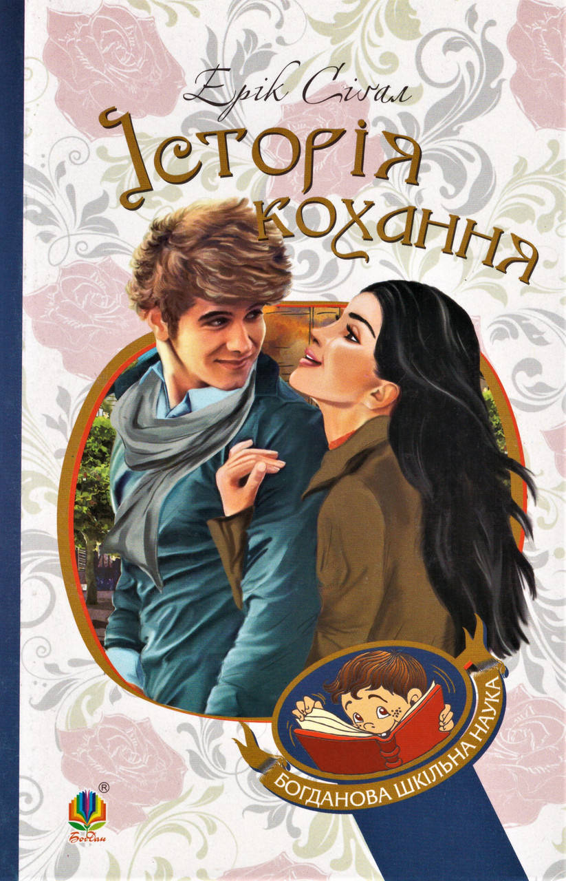 

Книга Історія кохання. Богданова шкільна наука. Автор - Ерік Сігал (Богдан)