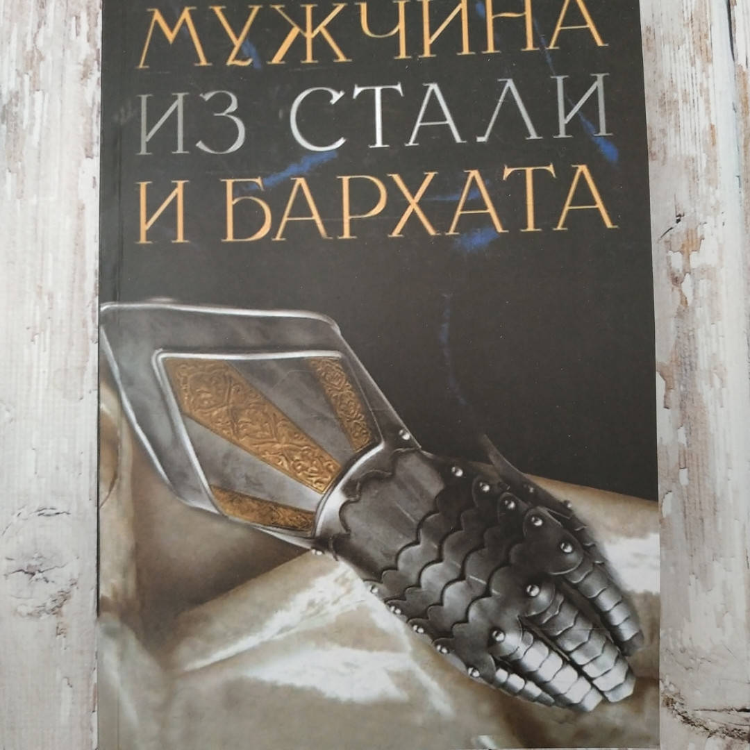

Мужчина из стали и бархата. Руководство по мужскому развитию. Обри Анделин