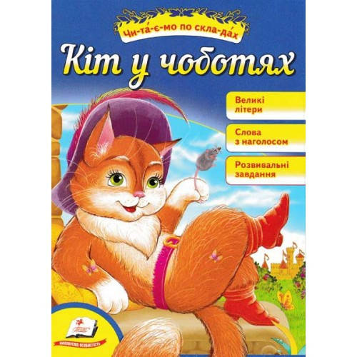 

Читаємо по складах: Кіт у чоботях П
