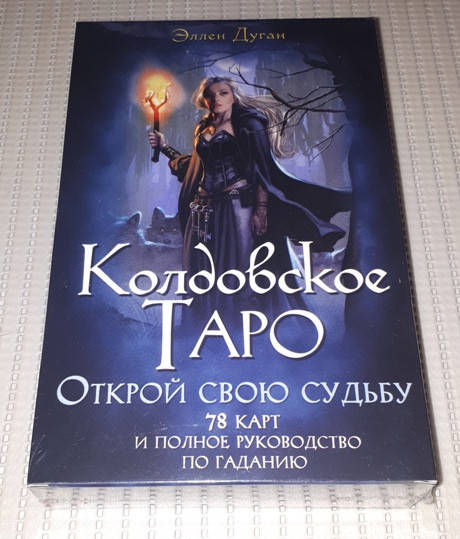 

Колдовское Таро Эллен Дуган в большой подарочной коробке с книгой. Witches Tarot - Таро Ведьм, Карты 12 х 6,5