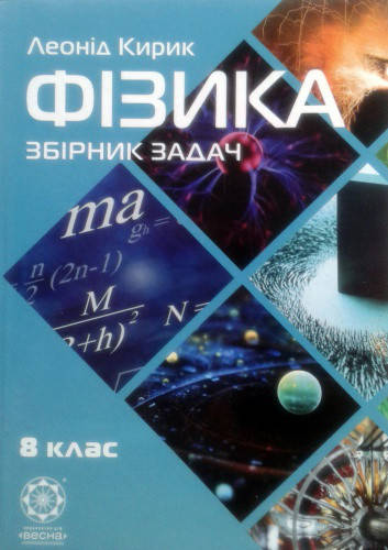

Фізика. Збірник задач. 8 клас. Кирик Л.А. Нова програма