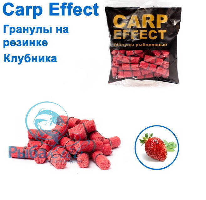 

Пеллетс-гранулы с резинкой Карп Эффект Клубника