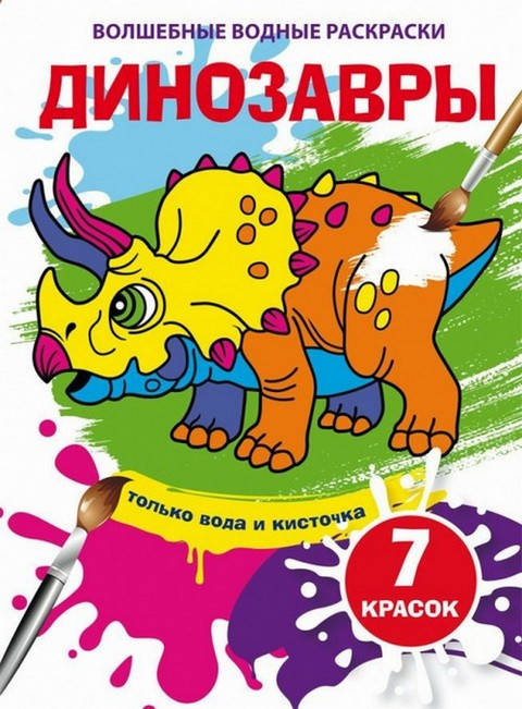 

Волшебные водные раскраски ДИНОЗАВРЫ 165х235 мм, 8 стор Рос (Кристал Бук)