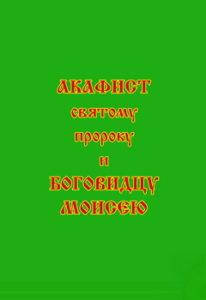 

Акафист святому пророку и Боговидцу Моисею