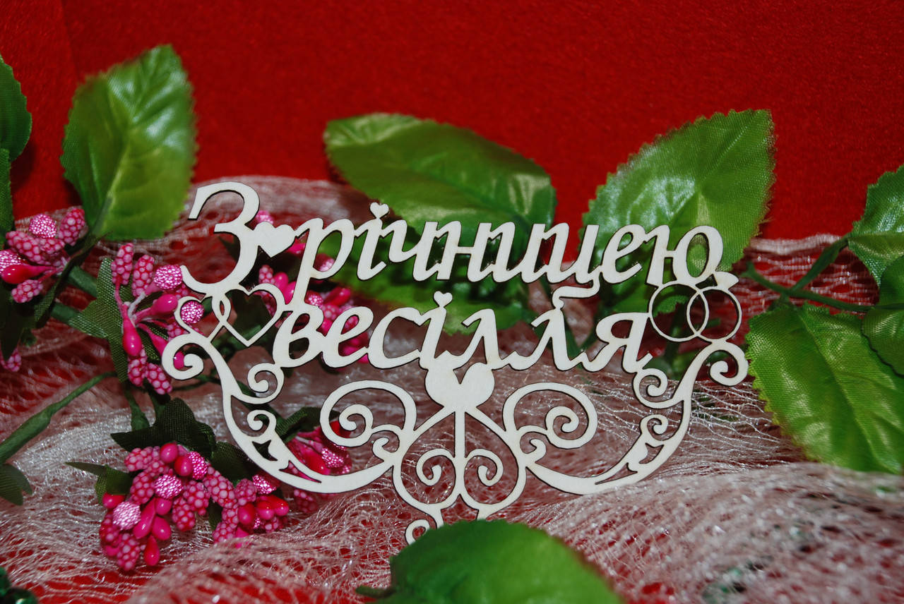 

З річницею весілля