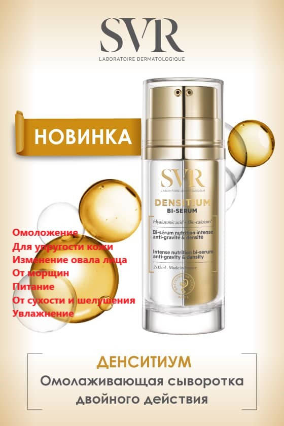 

Сыворотка от морщин СВР Денситиум SVR Densitium Bi-Serum