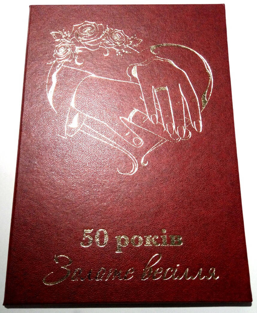 

Диплом юбилей свадьбы "50 років Золоте весілля"