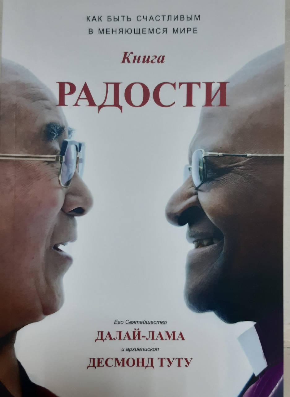 

Книга радости | Как быть счастливым в меняющемся мире | Далай-Лама, Десмонд Туту.
