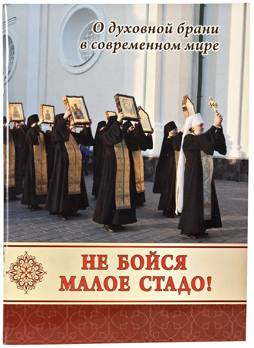 

Не бойся малое стадо. О духовной брани в современном мире