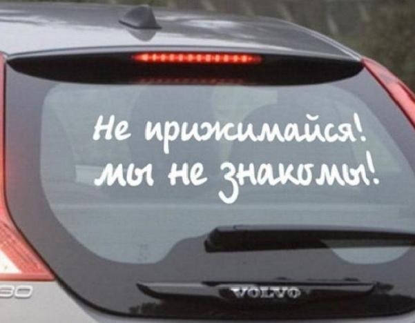 

Виниловая наклейка на авто - Не прижимайся (от 10х30 см), Белый