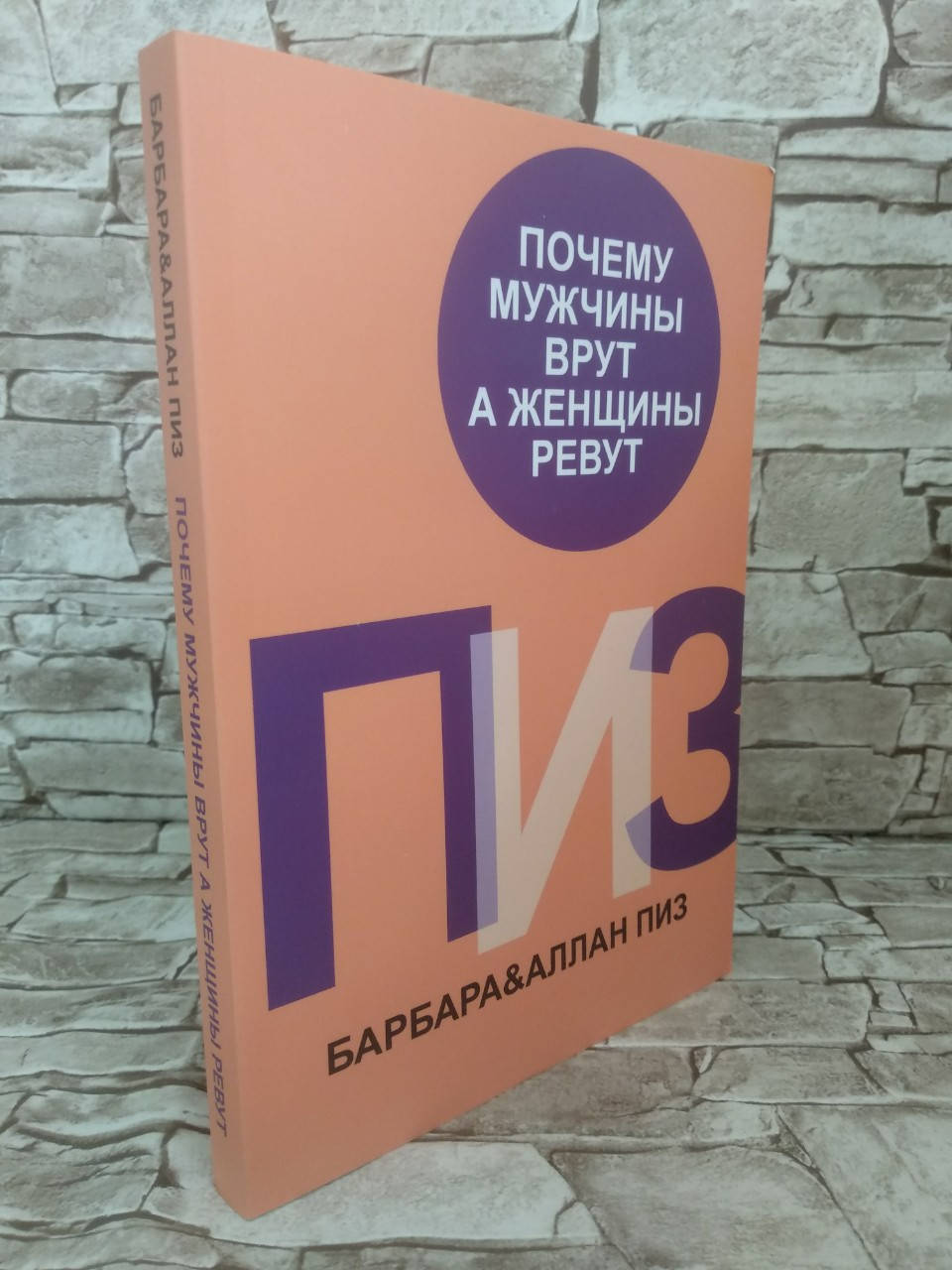 

Книга "Почему мужчины врут, а женщины ревут" Аллан и Барбара Пиз