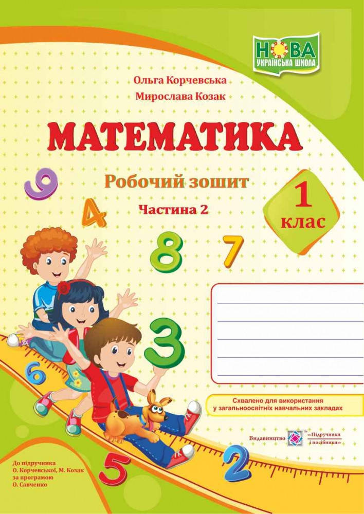 

Робочий зошит з математики. 1 клас. Частина 2. (до підр. Корчевська О. ; Козак М.) НУШ.