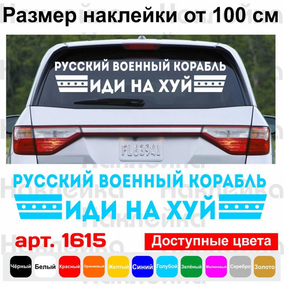 

Виниловая наклейка на автомобиль - Русский военный корабль, иди на х*й!