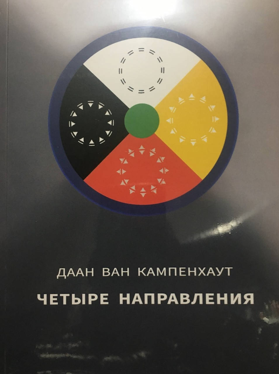 

Четыре направления. Даан Ван Кампенхаут