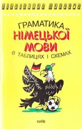 

Граматика німецької мови в таблицях і схемах