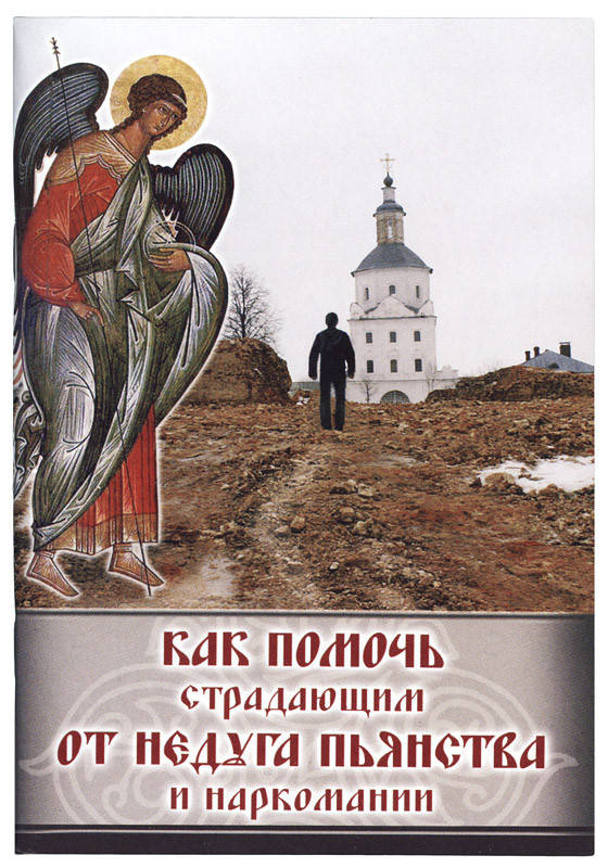 

Как помочь страдающим от недуга пьянства и наркомании.