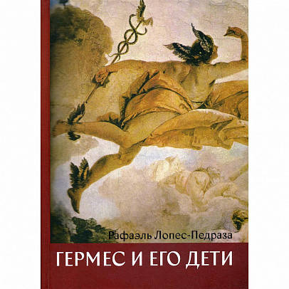 

Гермес и его дети