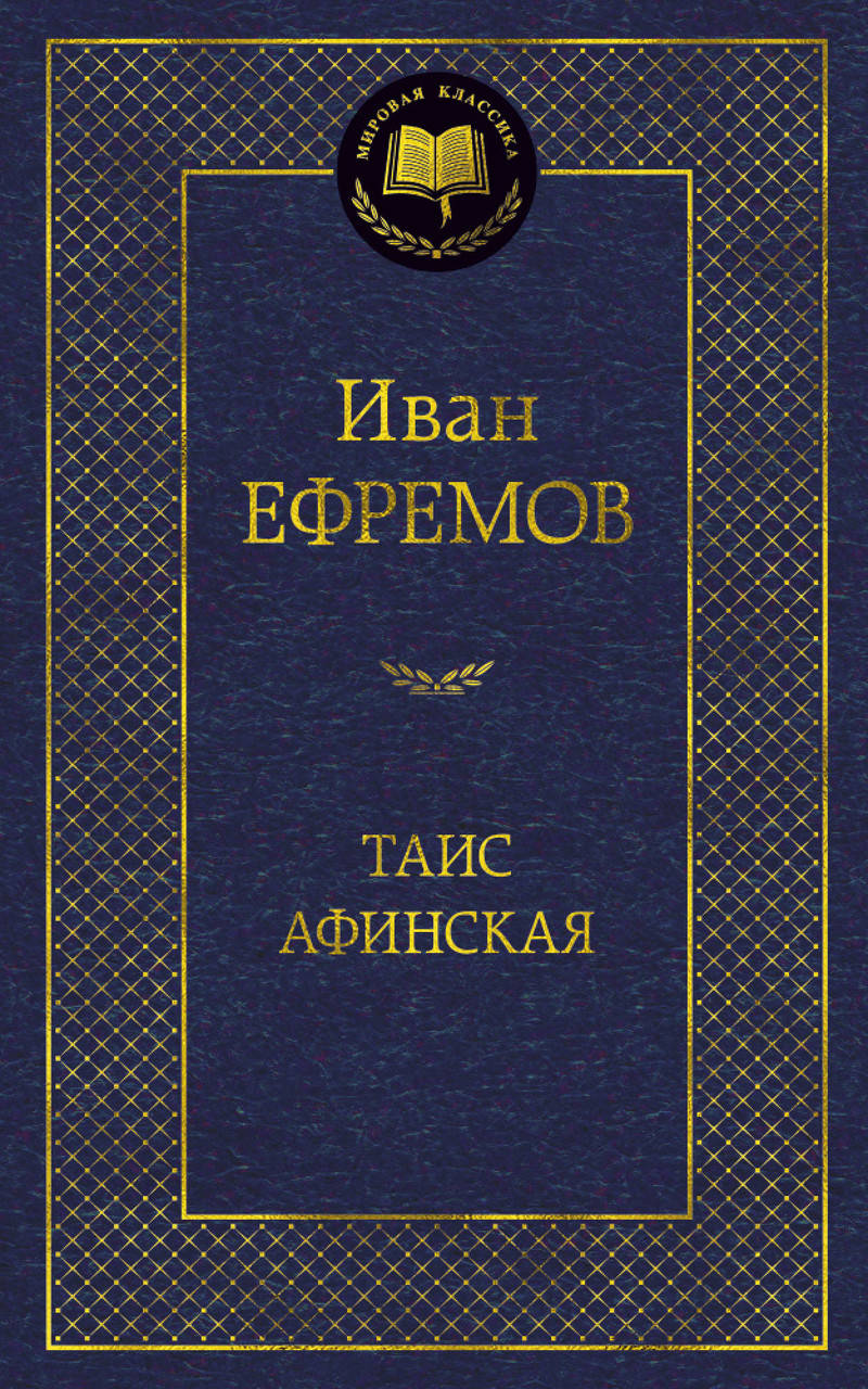 

Книга Таис Афинская. Мировая классика. Автор - Иван Ефремов