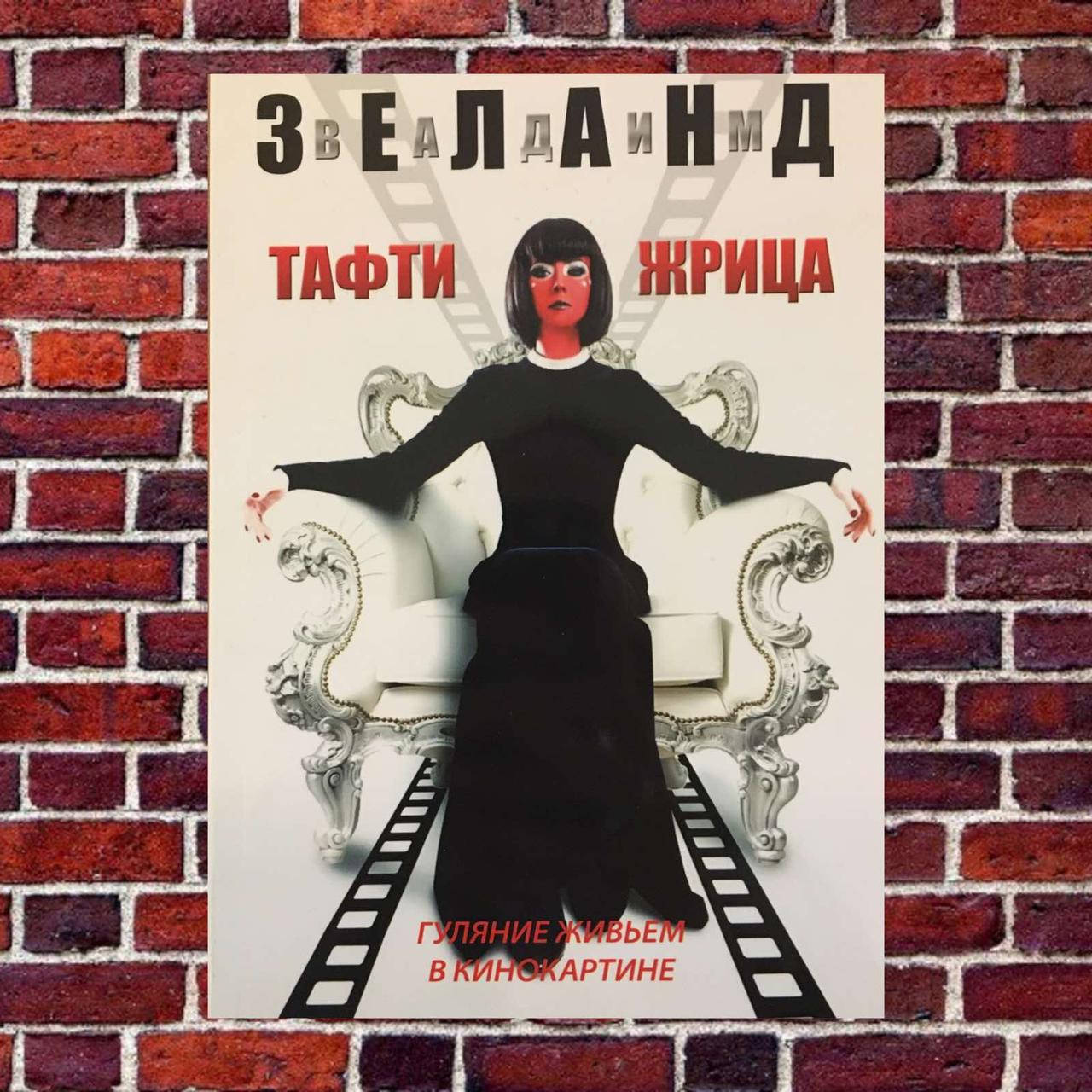 

Вадим Зеланд "Тафти жрица. Гуляние живьем в кинокартине "