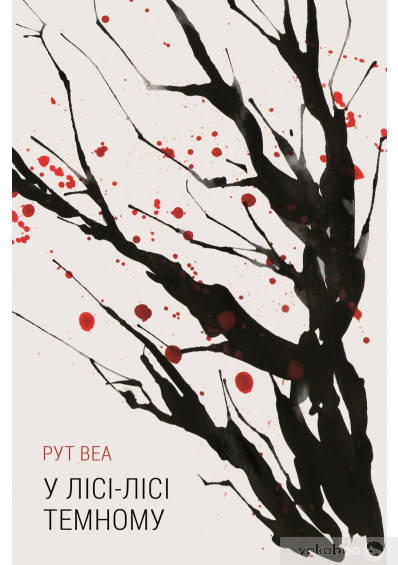 

У лісі-лісі темному - Рут Веа