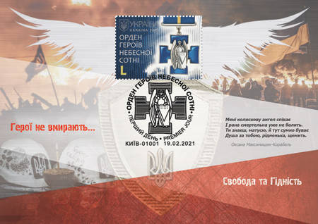 

Картмаксимум "Орден героїв небесної сотні"