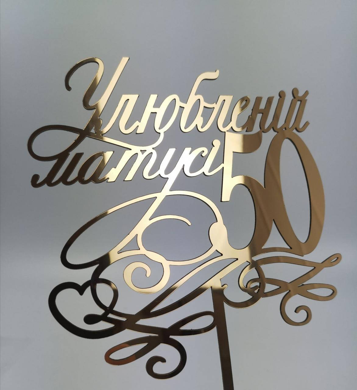 

Топпер зеркальный золотой Улюбленій матусі 50