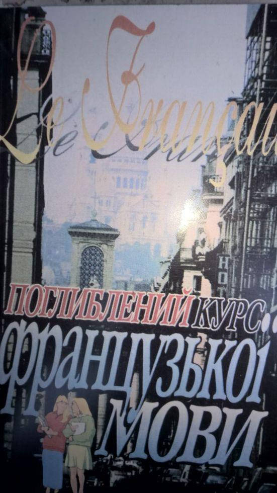 

Поглиблений курс французької мови, Підручник. б/у