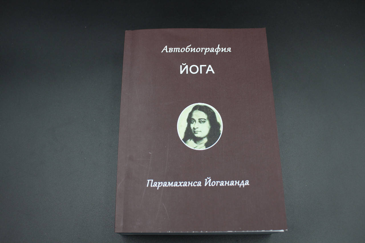 

Парамаханса Йогананда: Автобиография йога