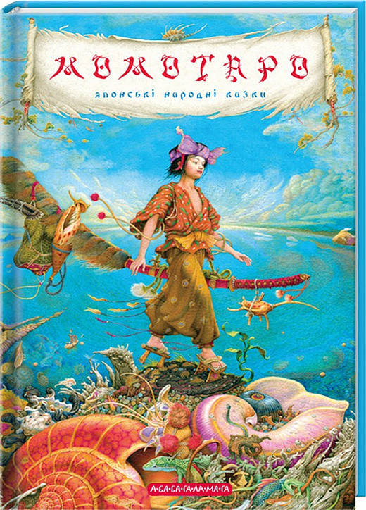 

Книга Момотаро. Японські народні казки (А-БА-БА-ГА-ЛА-МА-ГА)