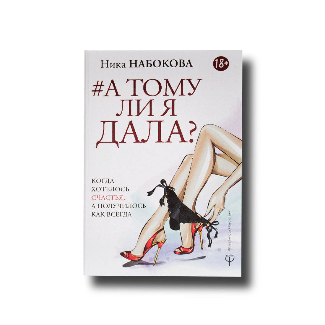 

А тому ли я дала Когда хотелось счастья, а получилось как всегда Ника Набокова