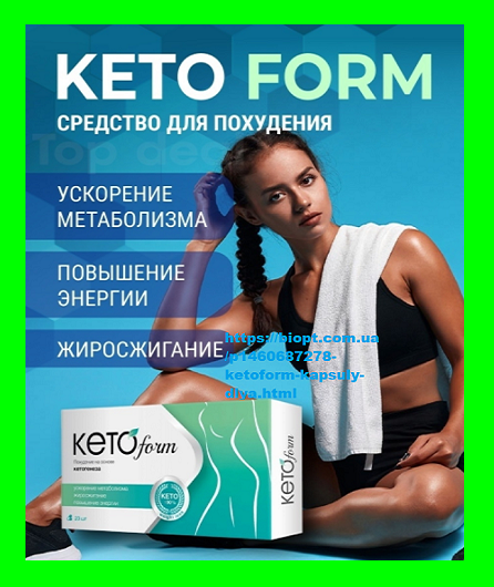 

Капсулы KetoForm для похудения КетоФорм Оригинал