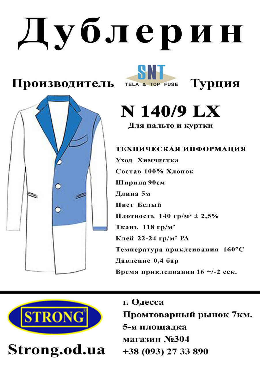 

Дублерин SNT 140/9 Е Белый (5пог.м)