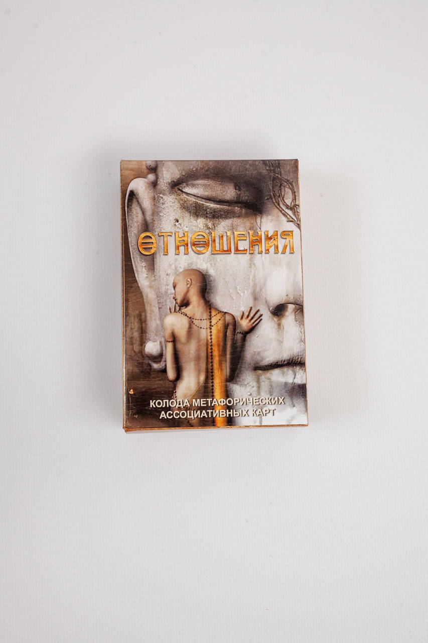 

Метафорические ассоциативные карты "Отношения", Ирина Лебедь