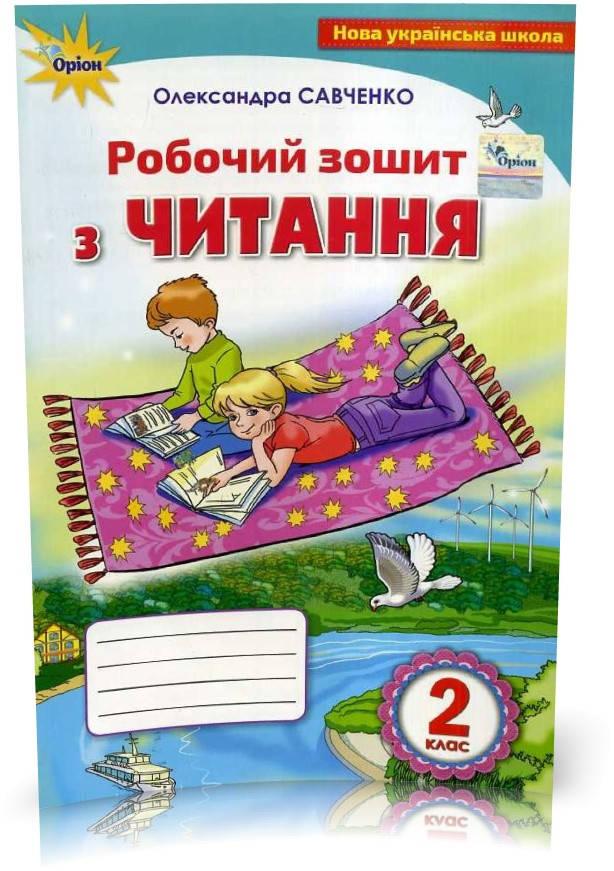 

2 клас. Читання. Робочий зошит, (Савченко), Оріон