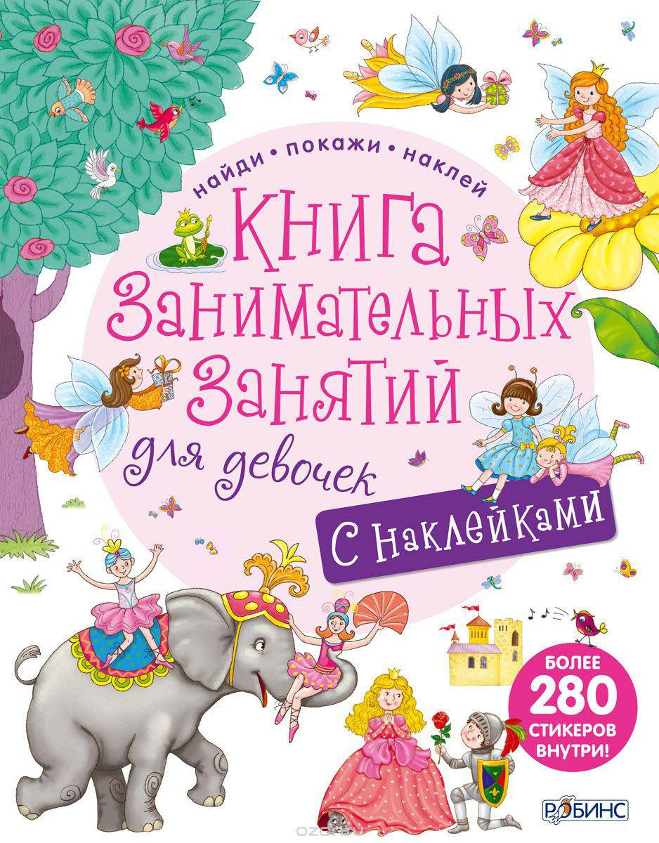 

Книга занимательных занятий для девочек. С наклейками.