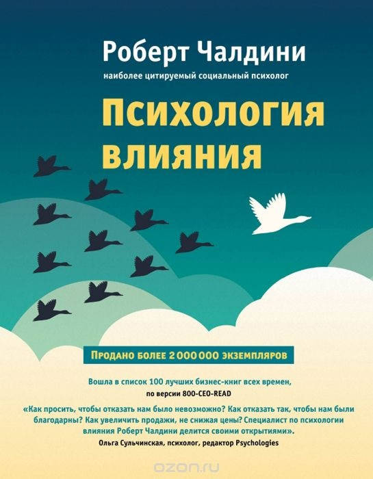 

Роберт Чалдини "Психология влияния. Как научиться убеждать и добиваться успеха"