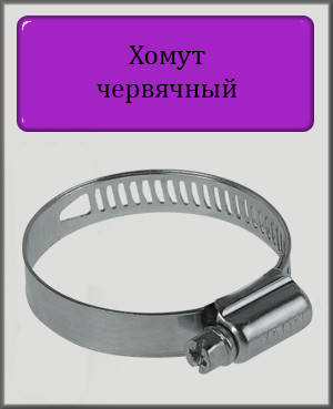 

Хомуты червячные W1 Tork Nova 23-35 мм (50 шт.)