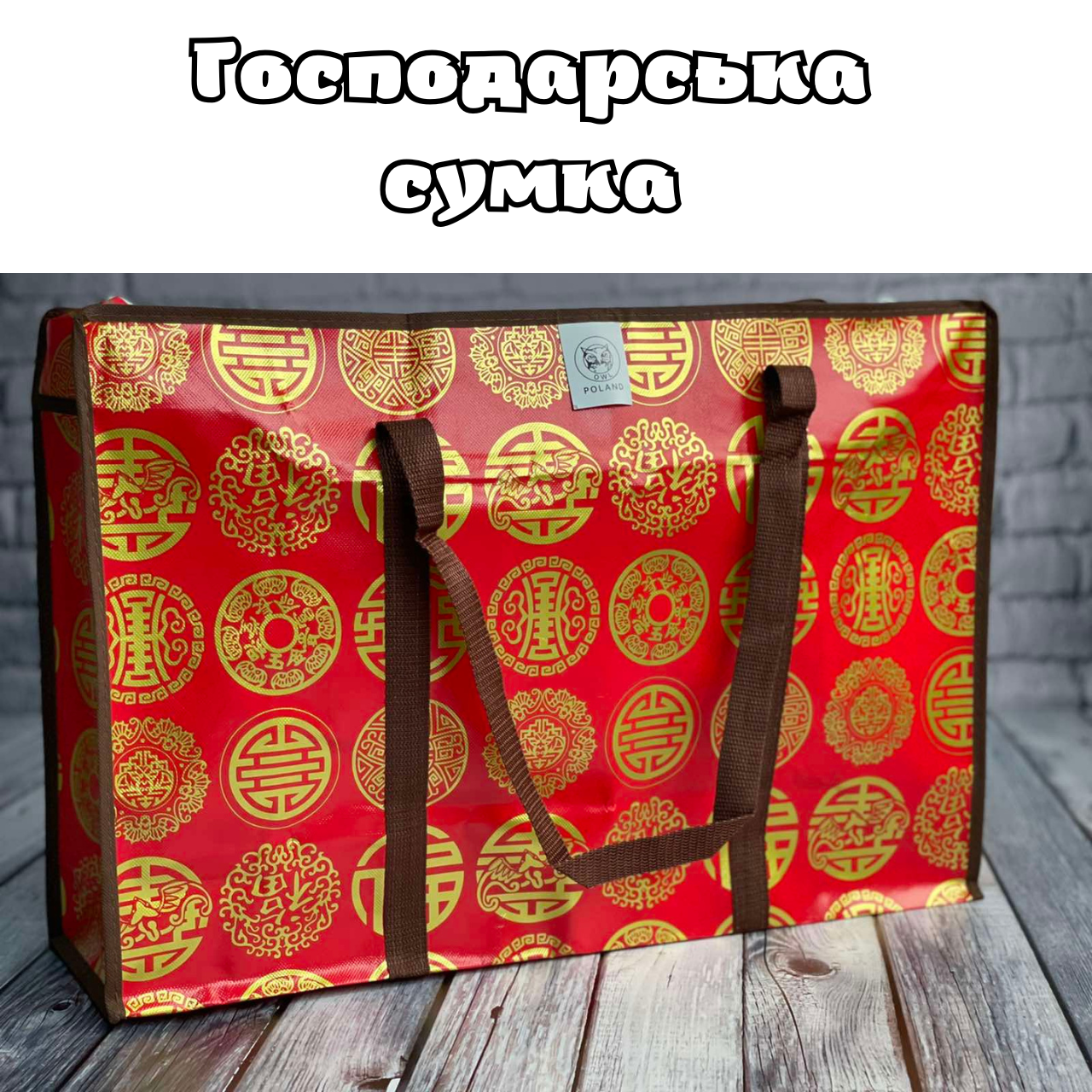 

Сумка хозяйственная полипропиленовая №3 (40 х 60 x 20 см), Красный