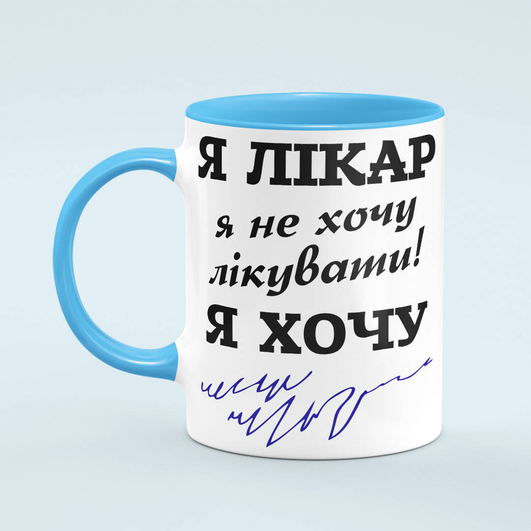 

Чашка «Я лікар не хочу лікувати» цвет голубой
