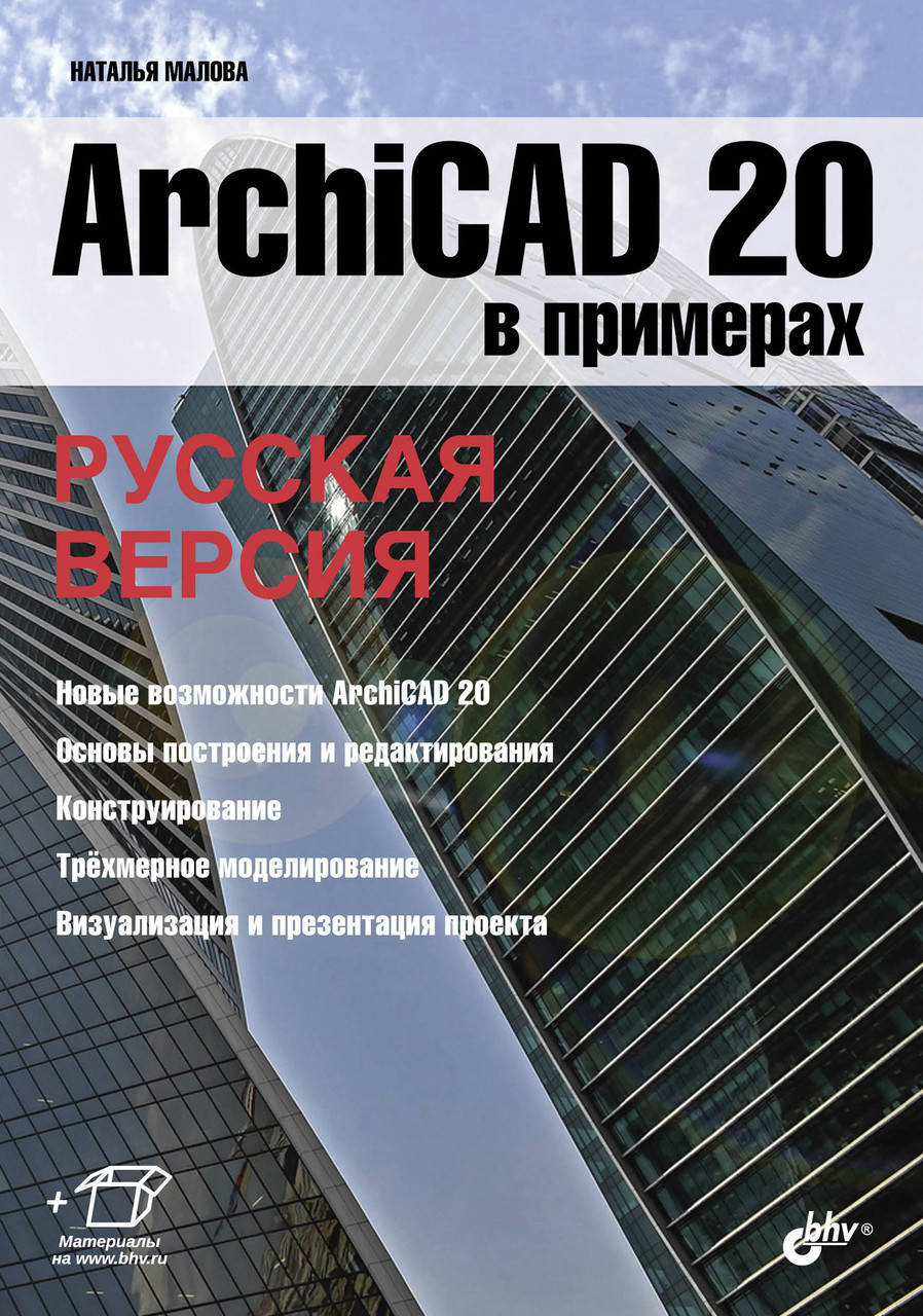 

ArchiCAD 20 в примерах. Русская версия