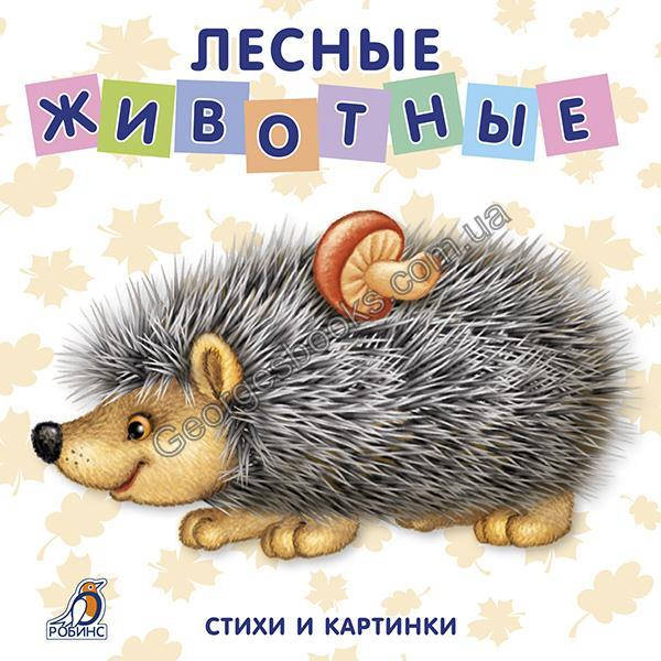 

Лесные животные. Книжки - картонки