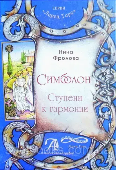 

Симболон. Ступени к гармонии (книга). Фролова Нина
