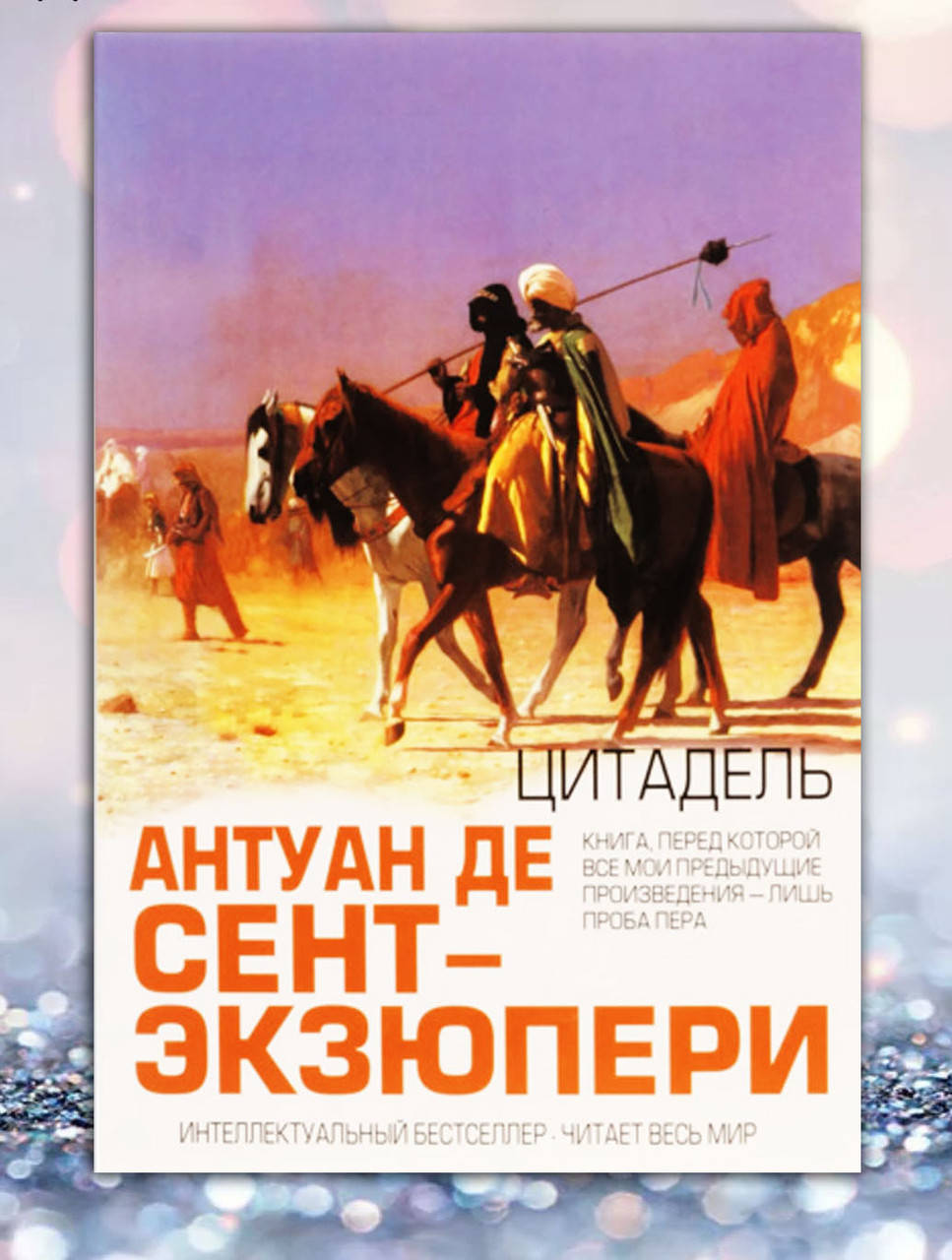 

Книга " Цитадель " Антуан де Сент - Экзюпери