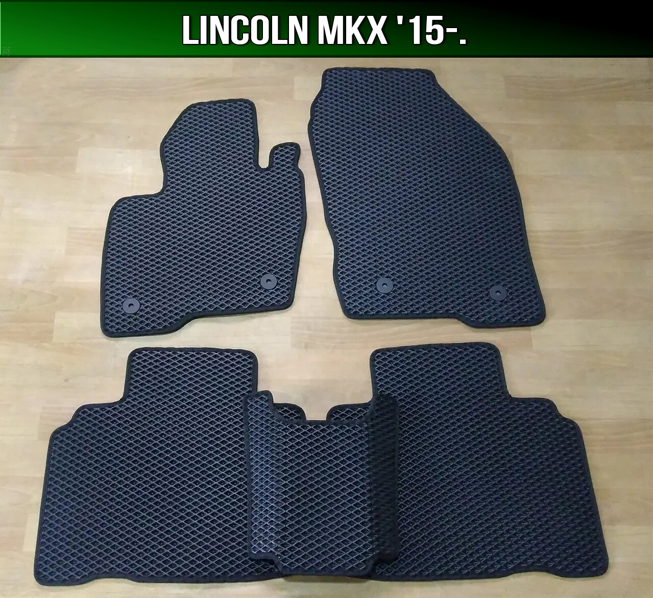 

ЕВА коврики на Lincoln MKX '15-. EVA ковры Линкольн МКХ, Черный