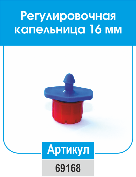 

Капельница регулируемая 16мм (3000 шт в ящике/100 шт в пачке) Evci Plastik